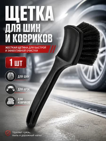 Щетка для дисков и шин авто