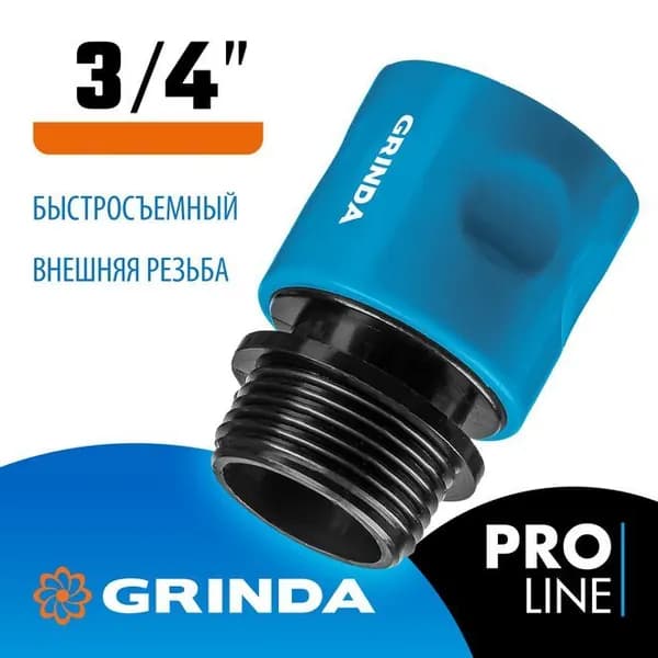 Соединитель быстросъемный с внешней резьбой для шланга 3/4" Grinda 8-426502