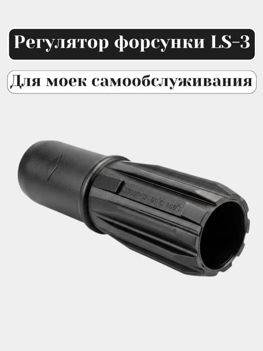 Регулятор форсунки пеногенератора LS3 пенная насадка