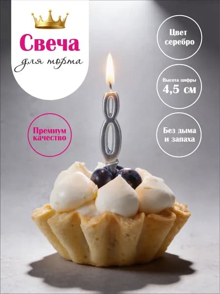 Свеча цифра на торт 8 серебро, 9,5 см, 1 шт, парафиновая без копоти, для дня рождения и фотосессии