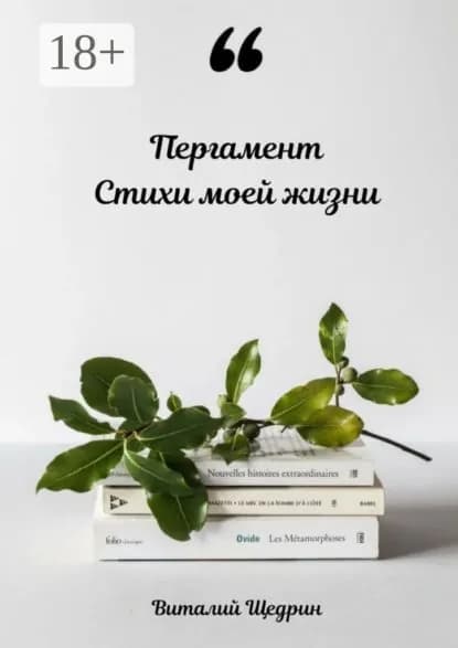 Пергамент: стихи моей жизни | Щедрин Виталий | Электронная книга