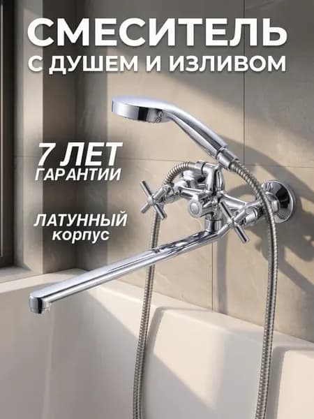 Смеситель для ванны длинный излив комплект с душем