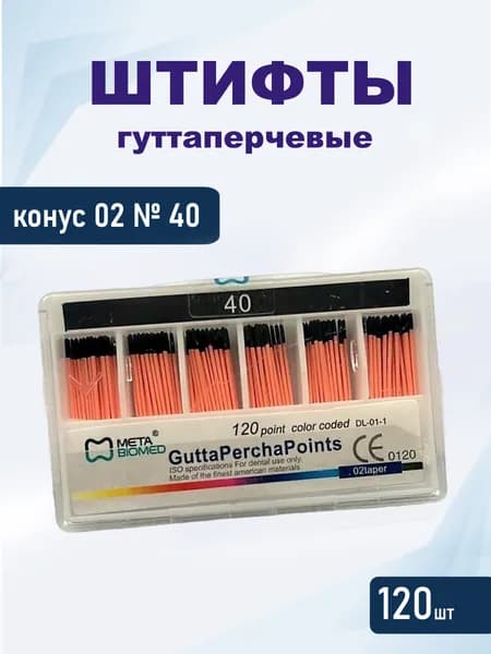 Штифты гуттаперчевые конус 02, №40 Медента-, 120 шт