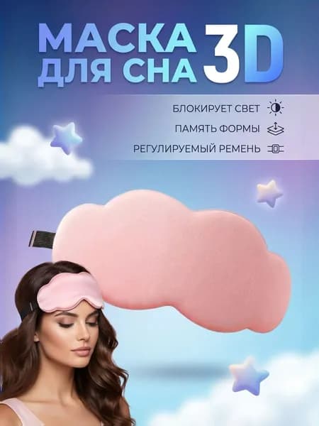 Маска для сна