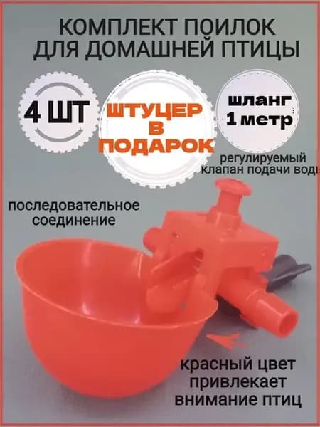 Автоматическая поилка животных птиц кур цыплят автопоилка