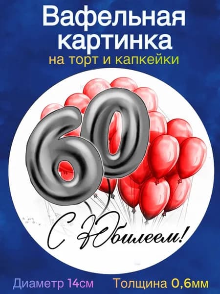 Вафельная картинка "С Юбилеем 60 лет женщине". Сладкая картинка, съедобная печать для декора торта, бенто-торта, украшения пряников и капкейков.