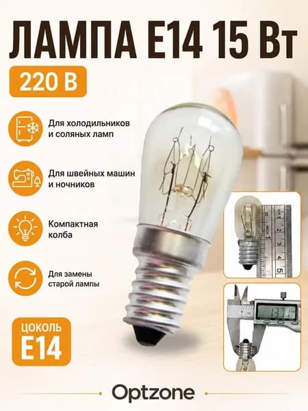 Лампа освещения E14, 15W, подходит для холодильников Indesit, Ariston, Stinol (Индезит, Аристон, Стинол), вытяжек и швейных машин