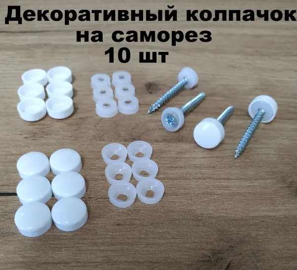 Декоративный колпачок для самореза белый 10 штук