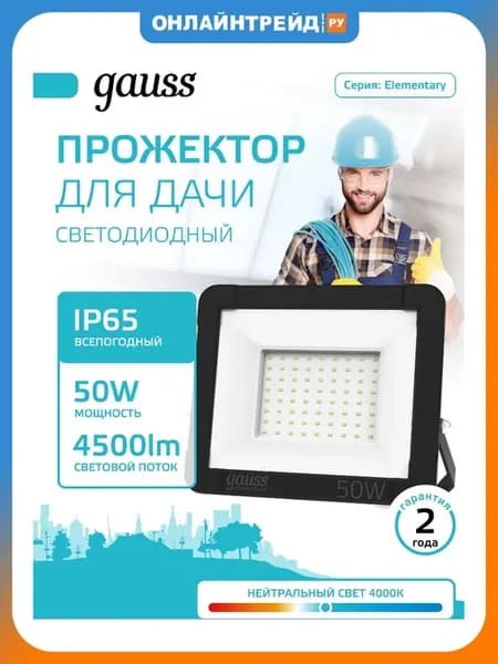 Прожектор светодиодный уличный 50W IP65 4000К