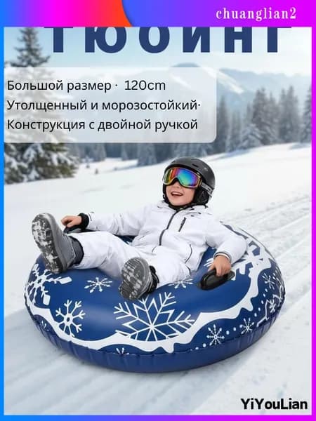 Тюбинг, диаметр: 120 см