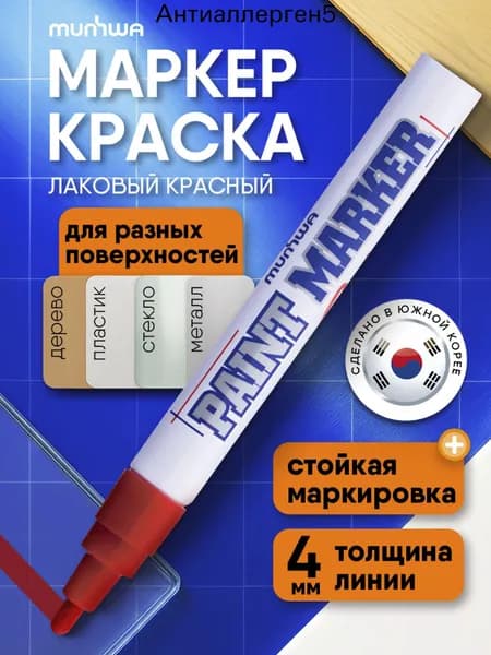 Маркер Лаковый, толщина: 4 мм, 1 шт.Промышленный