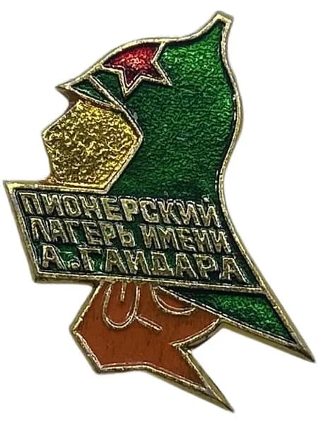 Значок Пионерский лагерь имени Аркадия Гайдара. ВЛКСМ. Комсомол. Алюминий, на булавке. Советский значок.