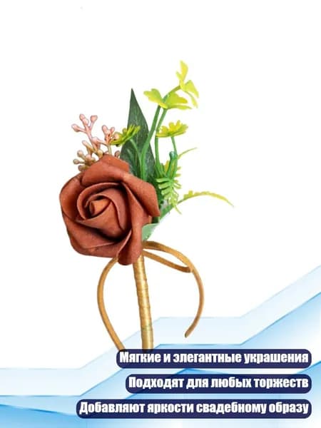Искусственные бутоньерки для свадьбы, Грязно - оранжевый