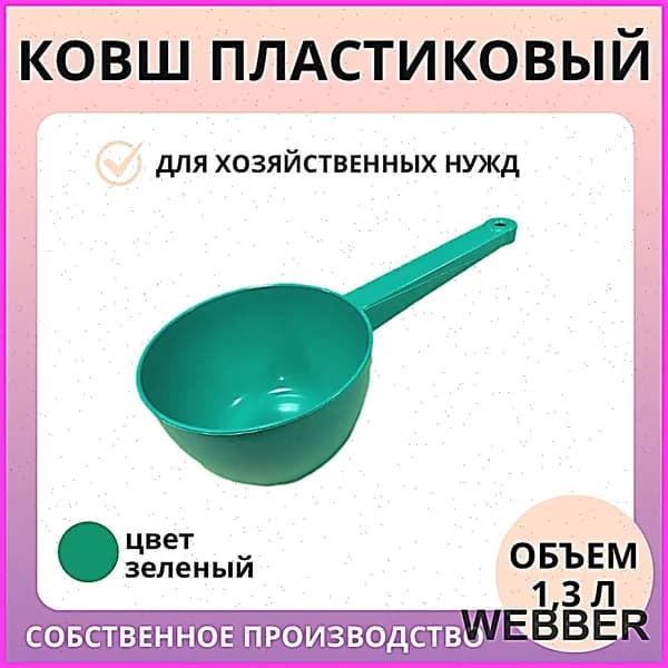 Ковш хозяйственный, 1.3 л, 1 шт