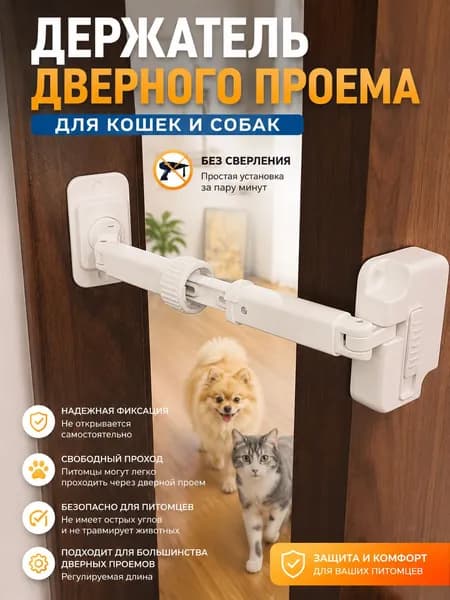 Держатель дверного проема для кошек и собак, без сверления