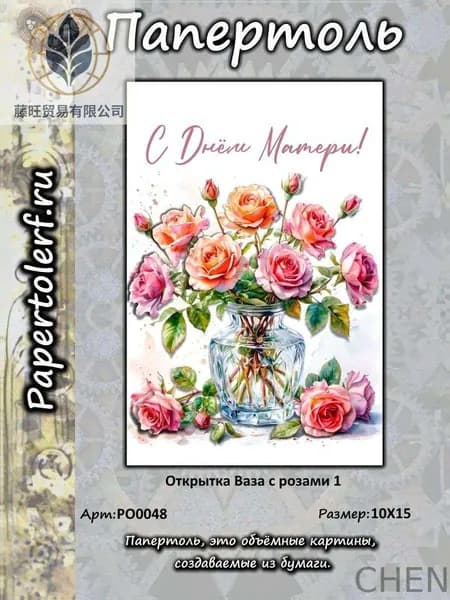 Открытка в технике Папертоль "Ваза с розами 1", р.10*15, арт. РО0048