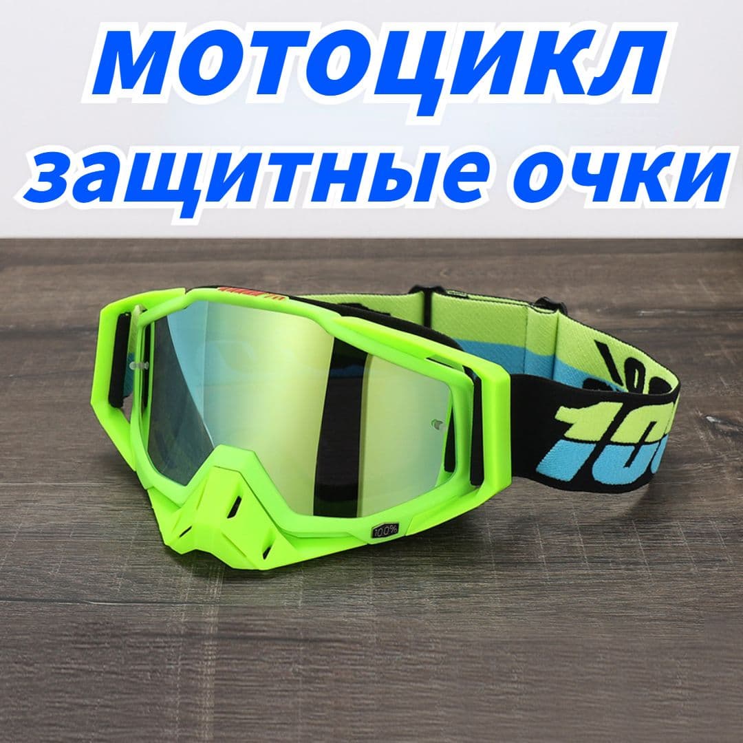 Мотоочки, размер: Универсальный, цвет: зеленый