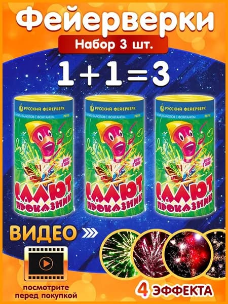 Фейерверк + фонтан "Салют-проказник", набор 2 шт., калибр 0,8", 6 залпов, 25 секунд, 20 метров, Р6720 Русский Фейерверк