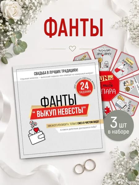 Фанты Выкуп невесты для компании на свадьбу молодоженам набор 3 шт
