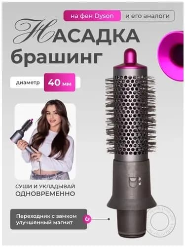 Эксклюзивная насадкабраш для фена Dyson