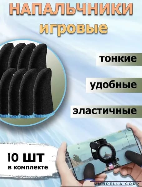Напальчники для Игр 10 штук