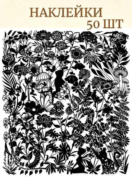Наклейки, листов: 50