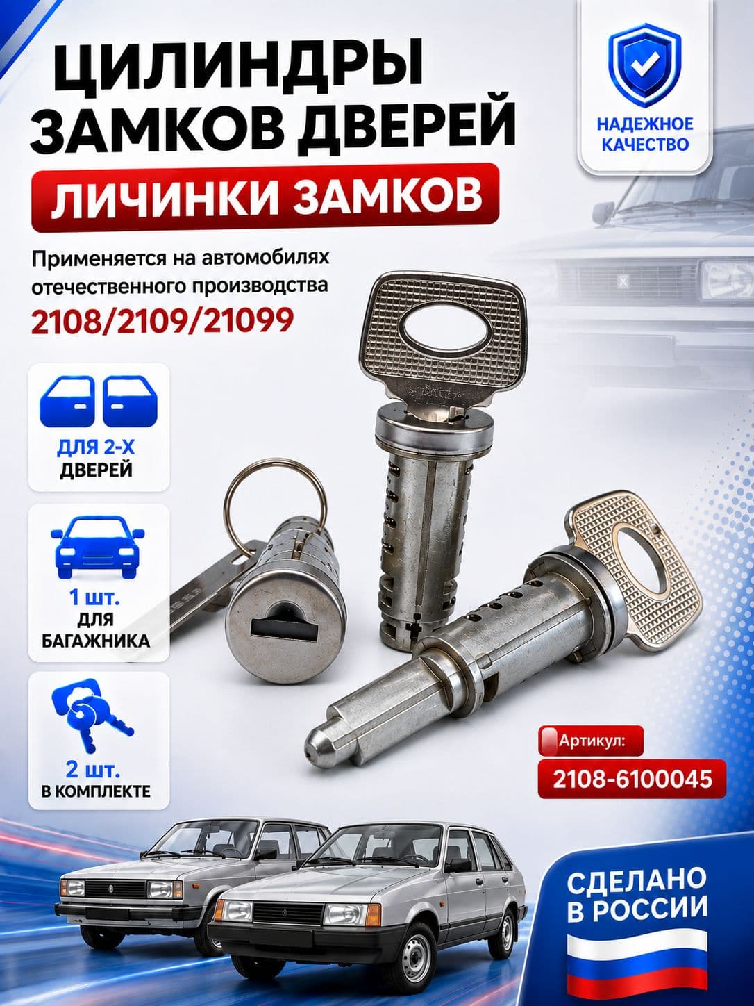 Комплект личинок замков дверей ВАЗ 2108, 2109, 21099, 2113, 2114, 2115, цилиндры замков дверей, 2108-6100045