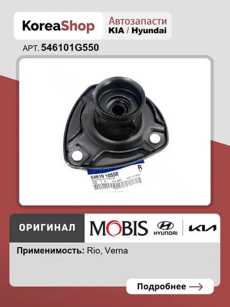 Опора амортизатора переднего правая для Verna Rio II