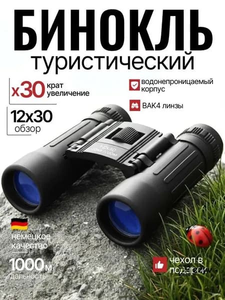 Бинокль профессиональный туристический для рыбалки охоты отдыха мощный подарок