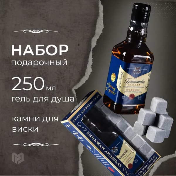 Подарочный набор косметики "Лучшему из лучших", гель для душа во флаконе виски и камни для виски