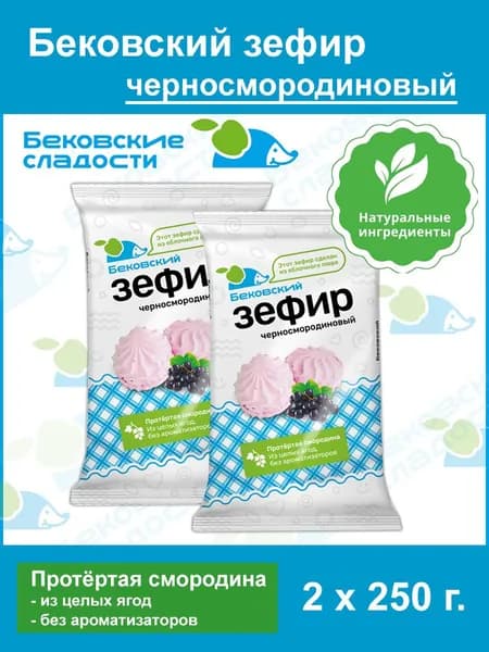 Зефир Бековский из яблочного пюре с протертой черной смородиной (2 уп. по 250 гр.)