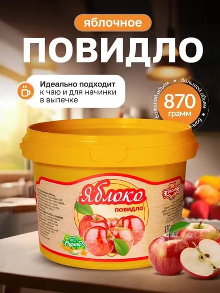 Повидло яблочное натуральное для выпечки 870г