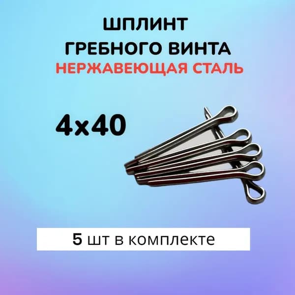Шплинт для винта ПЛМ