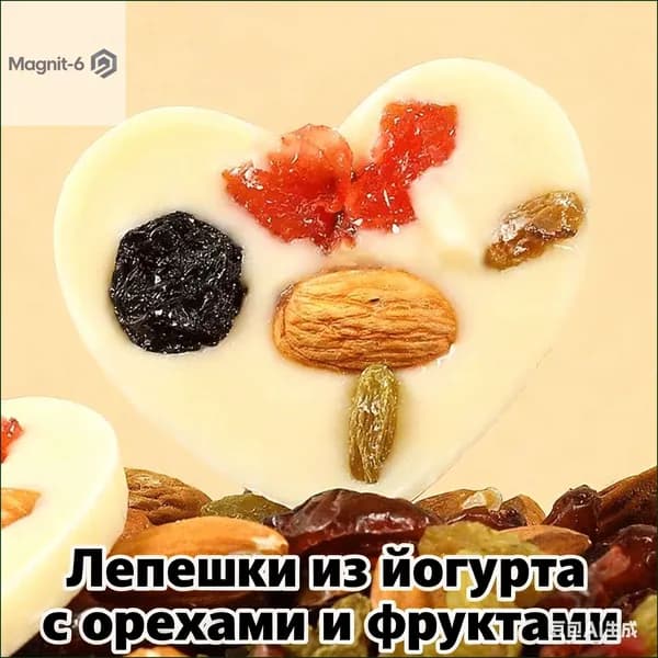 Скидка сегодня!Фирменное блюдо Синьцзяна: жареные йогуртовые лепешки с миндалем, изюмом, клюквой и шоколадом