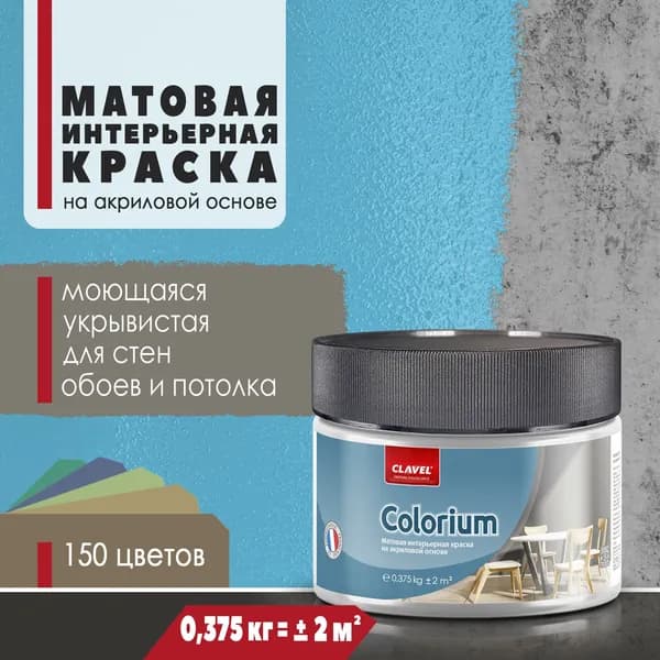 Интерьерная матовая краска 0,375 кг Colorium Clavel для стен, потолка, обоев, быстросохнущая/ моющаяся/ акриловая, синий 0,5E03
