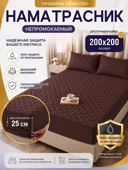 Наматрасник непромокаемый с бортом на резинке 200х200