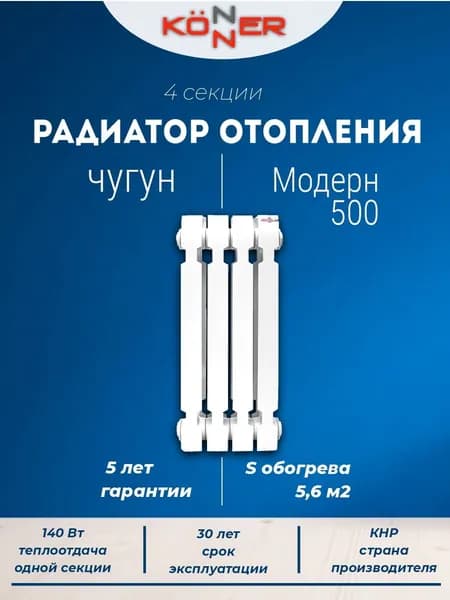 Радиатор отопления чугунный Konner Модерн 500, 4 секции (с монтажным комплектом)