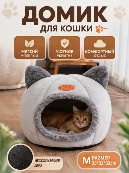 Уютный домик для кошек, мягкая лежанка-домик из безопасных материалов, личное пространство для сна, тепло и комфорт каждый день
