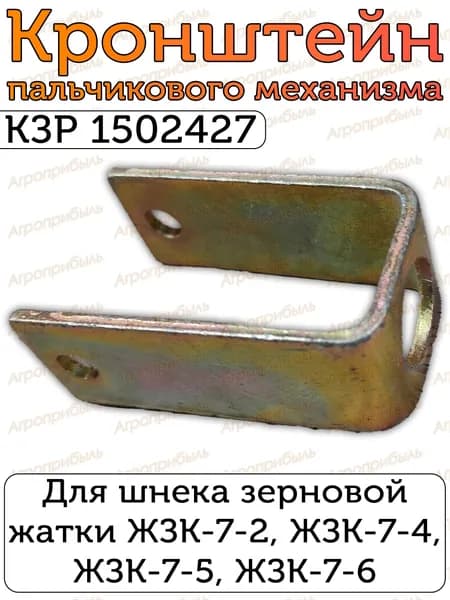 Кронштейн КЗР 1502427