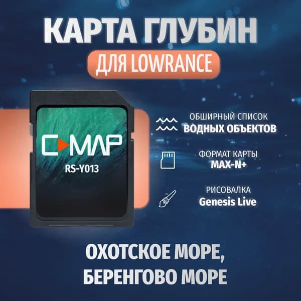 Карта глубин для Lowrance / Simrad / B&G C-MAP MAX-N+ RS-Y013 Охотское море, Беренгово море