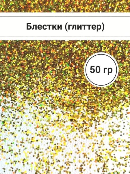 Глиттер 1 шт., 50 мл./ 50 г.