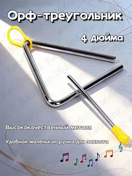 Ручной ударный треугольник