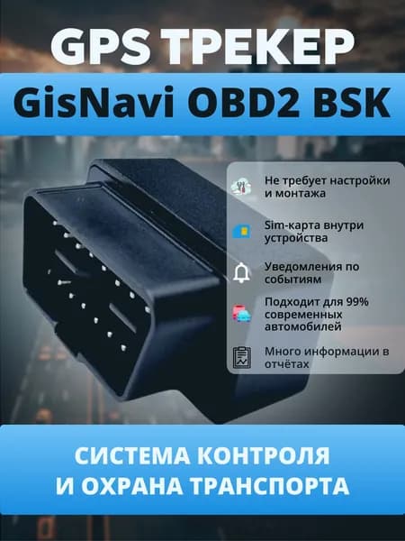 GPS/ГЛОНАСС Трекер в разъём автомобиля GisNavi OBD 2 БСК, готовое решение для легковых и грузовых автомобилей, настроен и готов к работе.