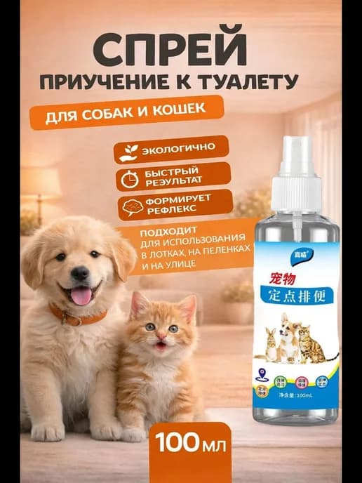 Спрей для приучения к туалету для кошек и собак