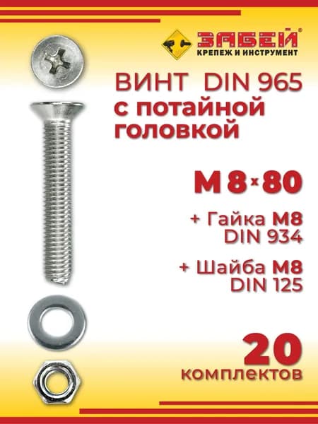 Винт с потайной головкой DIN 965, М8 х 80 мм + гайка + шайба, 20 шт