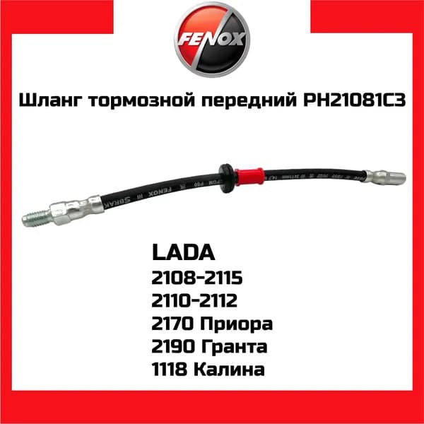 Шланг тормозной передний FENOX PH21081C3 LADA 2108-2115 2110-2112, 2190 Гранта, 2170 Приора, Калина, Datsun OEM 2108-3506060