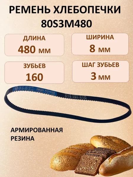 Ремень 80S3M480 для хлебопечек, длина 480 мм., зубьев 160, шаг 3 мм.