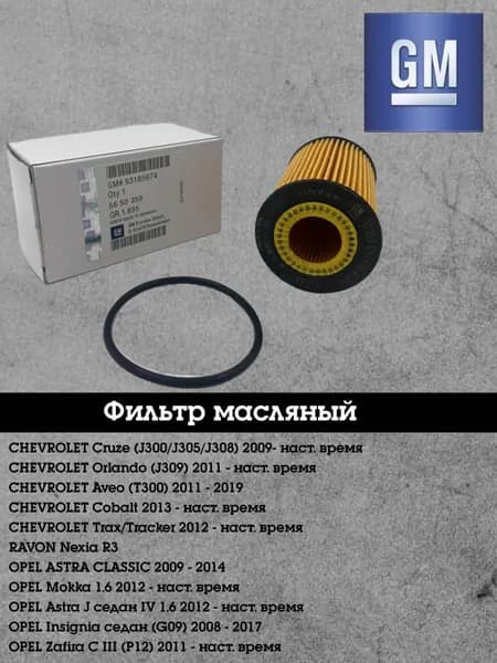 GM Фильтр масляный арт. 93185674, 1 шт.