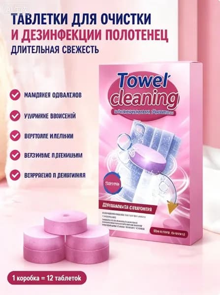 Шипучие таблетки для очистки полотенец, удаляют желтизну и неприятный запах, 1 коробка 12 шт