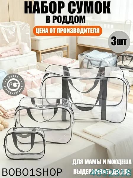 Maternity bag Сумка в роддом прозрачная готовая для мамы и малыша / Набор для беременных 3 шт Большая емкость